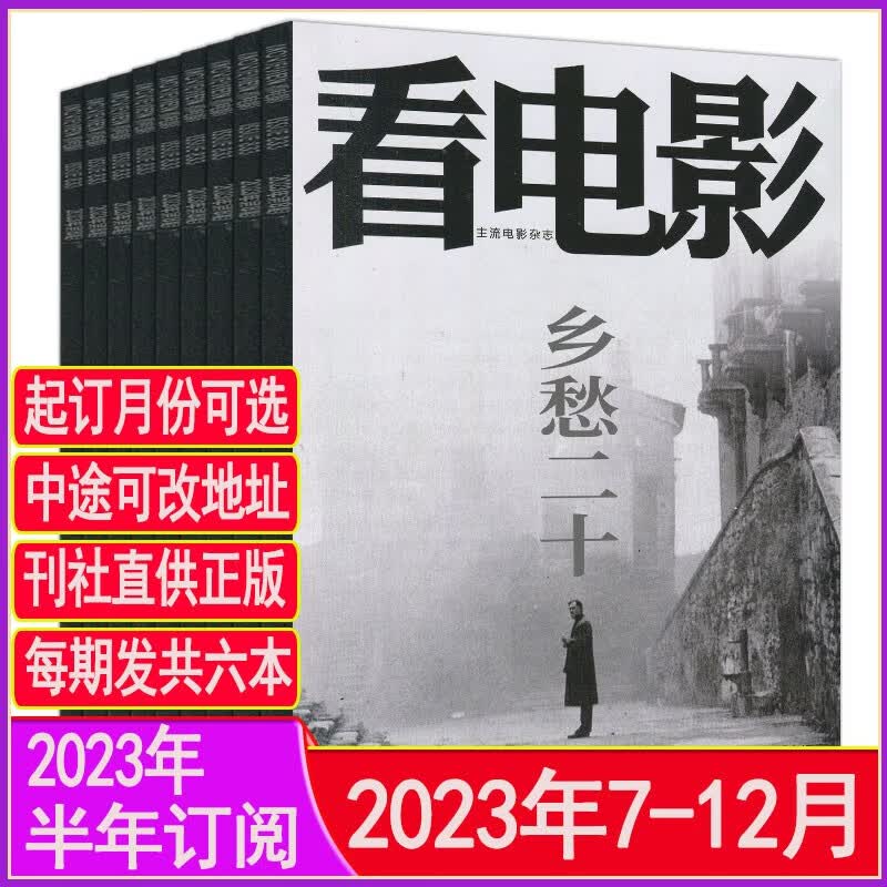 8月乡愁二十】看电影杂志2023年8/7/6/3月打包含全年订阅2024/2022加印版总第834期中国环球银幕大众电影世界影评影讯 半年订阅【2023年7-12月】