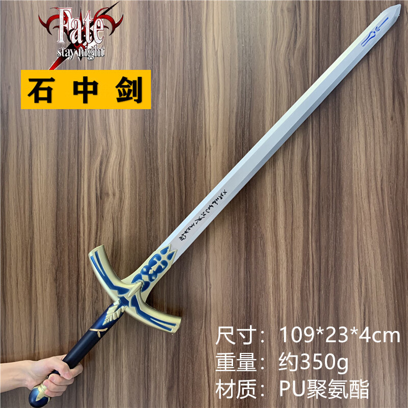 系列saber塞巴誓约圣剑pu材质模型cos道具 石中剑【109cm  pu材质】