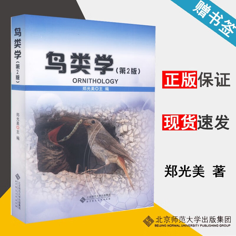 包邮 鸟类学 郑光美 第2版 第二版 鸟类科学研究思考 北京师范大学出版社