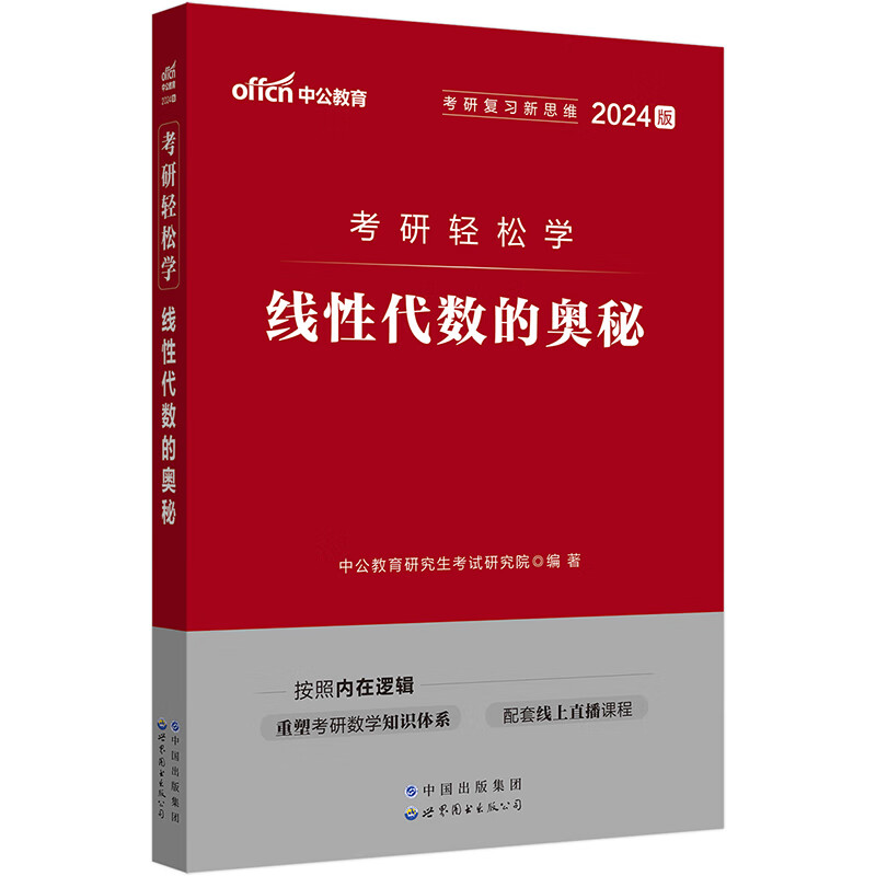中公教育2024考研轻松学线性代数的奥秘