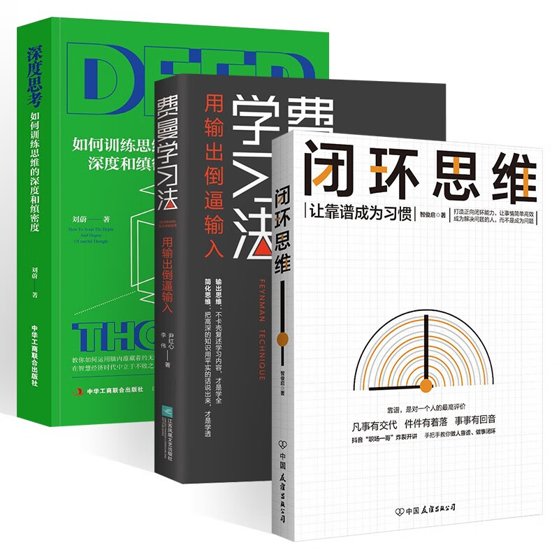 闭环思维 费曼学习法 深度思考 正版