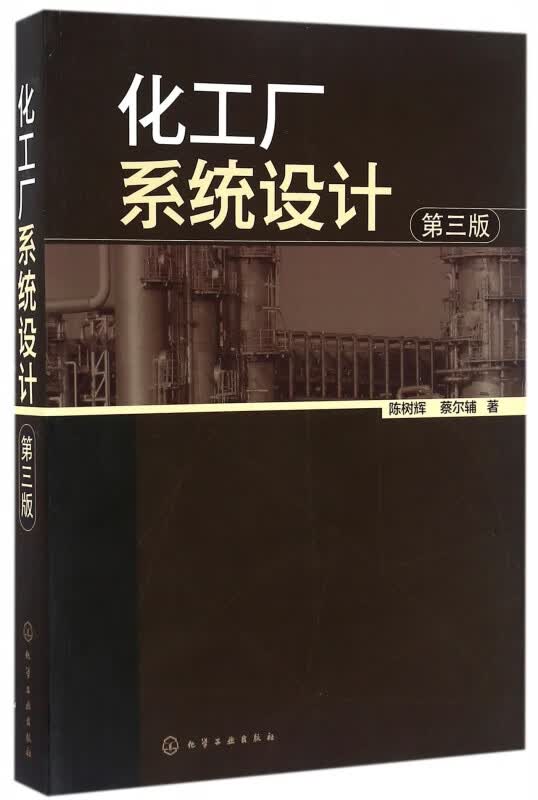 化工厂系统设计(第3版)
