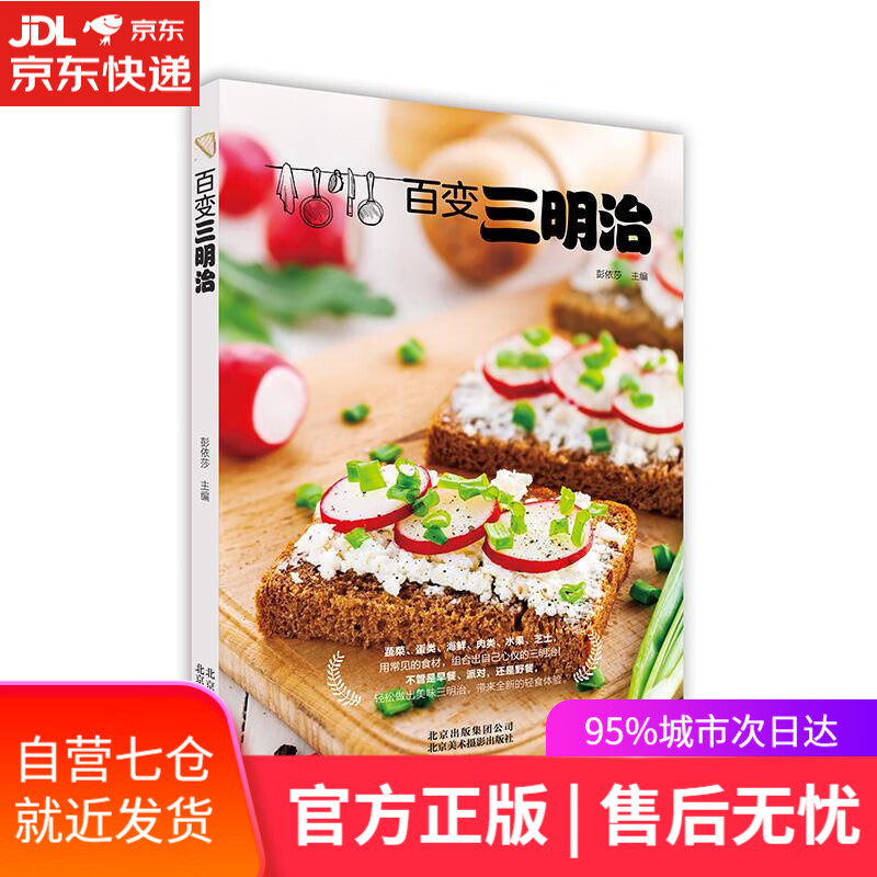 【新华书店】百变三明治 彭依莎 北京美术摄影出版社