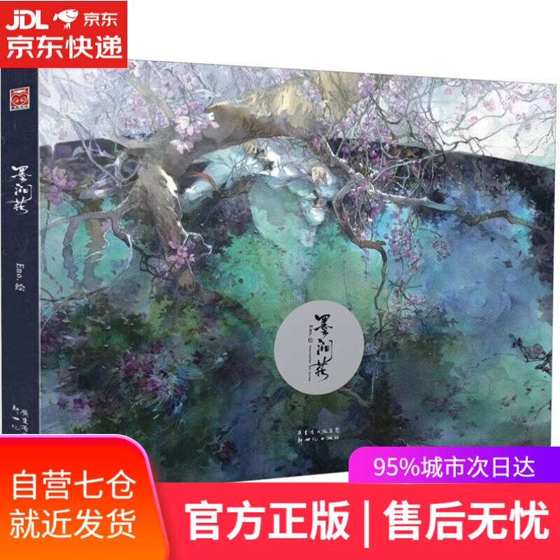 【新华书店】墨涧花