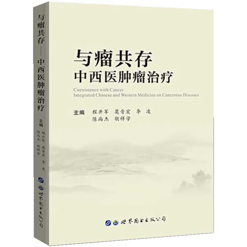 与瘤共存：中西医肿瘤治疗