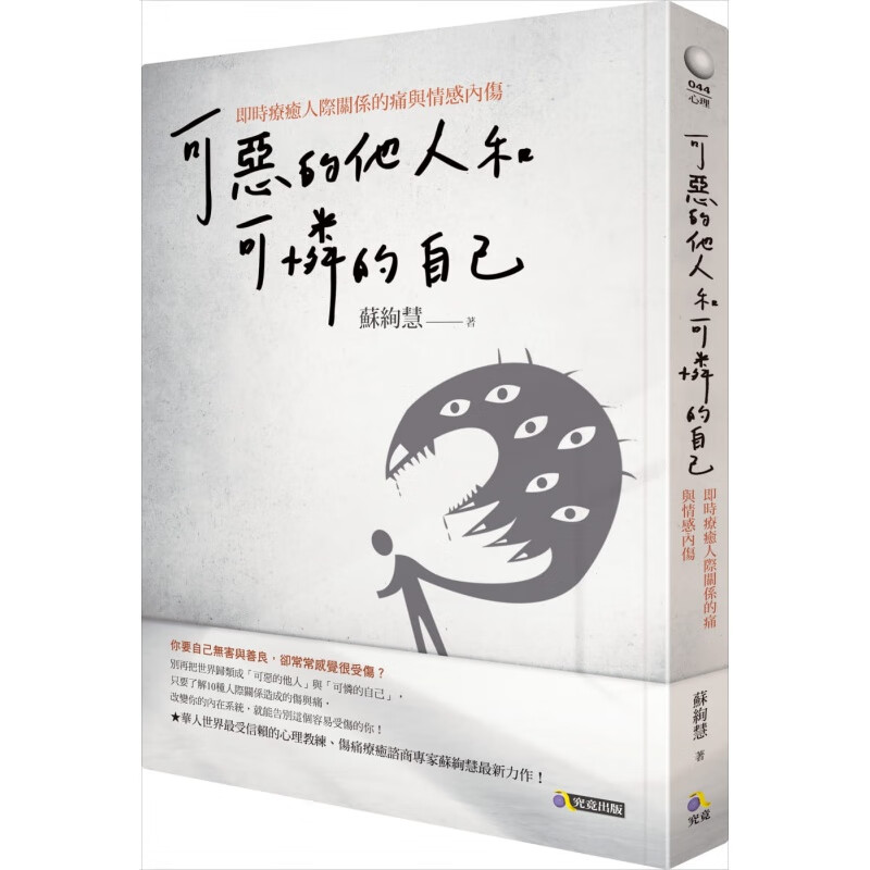 预售 原版进口书 苏绚慧可恶的他人和可怜的自己：实时疗愈人际关系的痛与情感内伤究竟