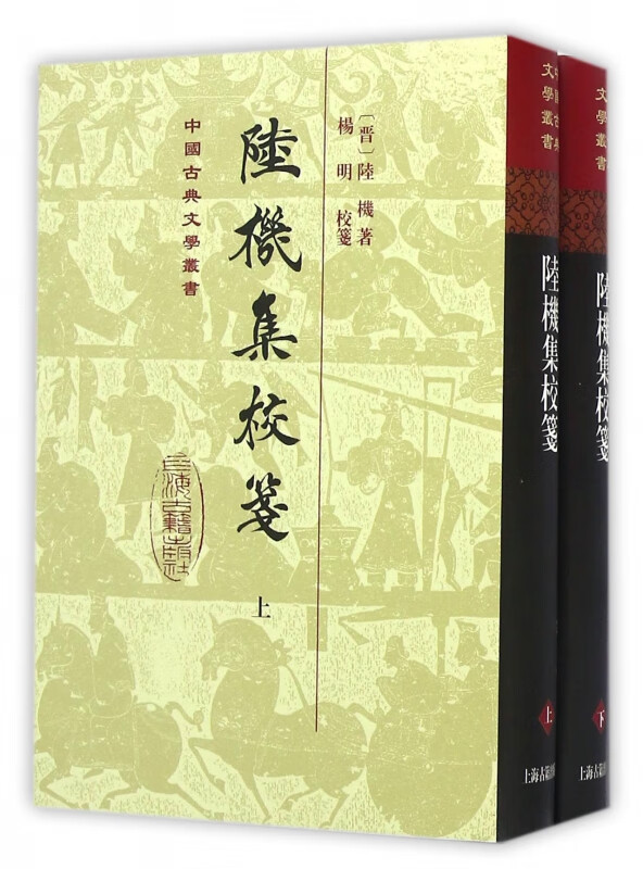 陆机集校笺(上下)(精)/中国古典文学丛书