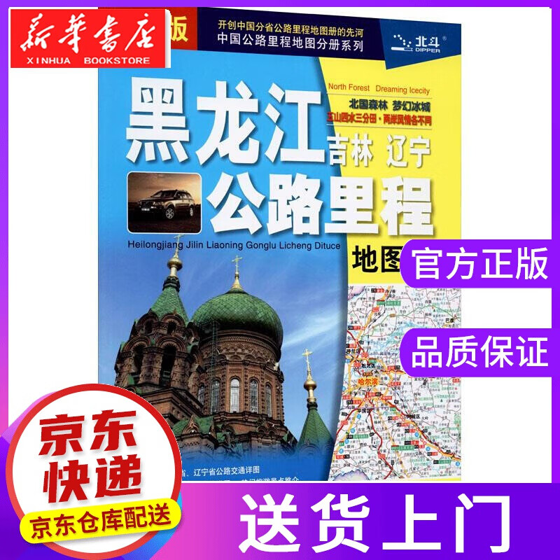 【正版图书】黑龙江吉林辽宁公路里程地图册 中国地图出版社