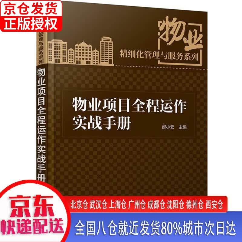【正版现货】物业项目全程运作实战手册 邵小云 化学工业出版社