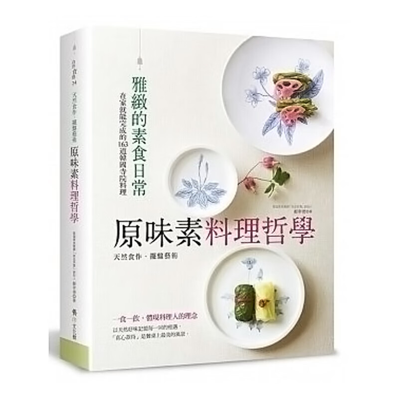 预订台版 原味素料理哲学 雅致的素食日常自然食趣美味健康营养保健素食食谱