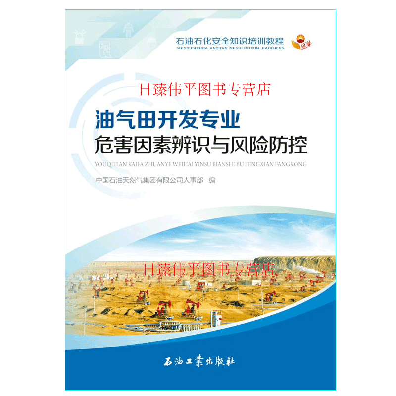 油气田开发专业危害因素辨识与风险防控 石油石化安全知识培训教程中国石油天然气集团有限公司人事部石油工出版社