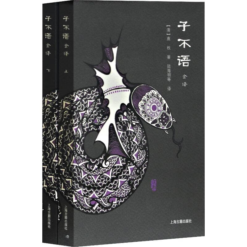 子不语全译(2册)