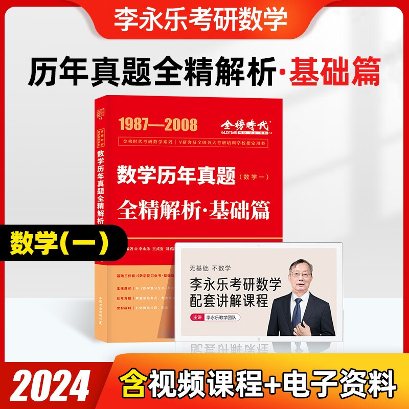 2024考研数学 李永乐 武忠祥 复习全书基础篇+历年真题基础篇+数学基础过关660题 都学课堂 【真题·基础篇（数学一）