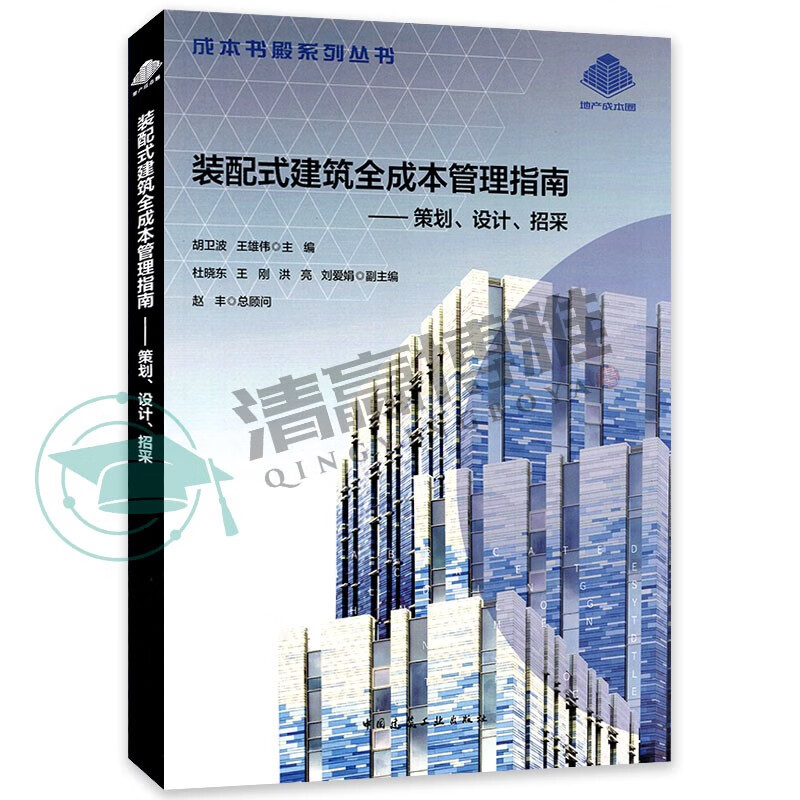 式建筑全成本管理指南策划设计招采 成本书殿系列丛书 胡卫波王雄伟