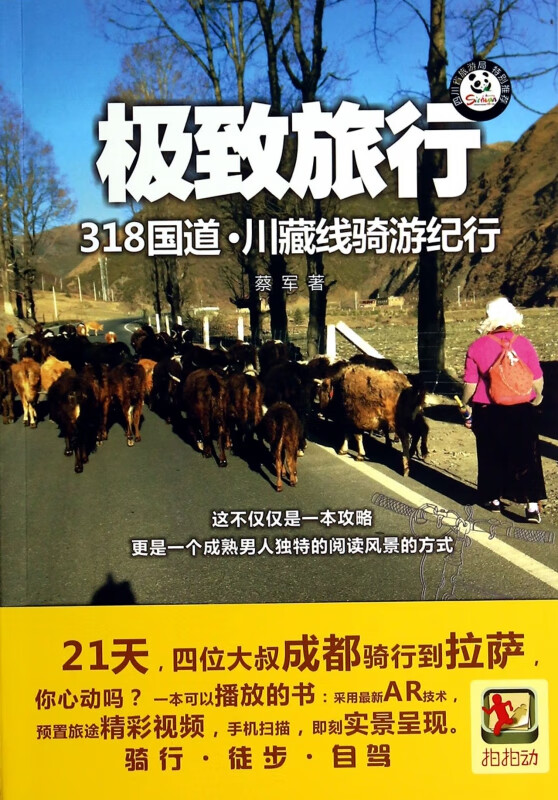 极致旅行(318国道川藏线骑游纪行)