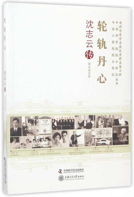 轮轨丹心(沈志云传)