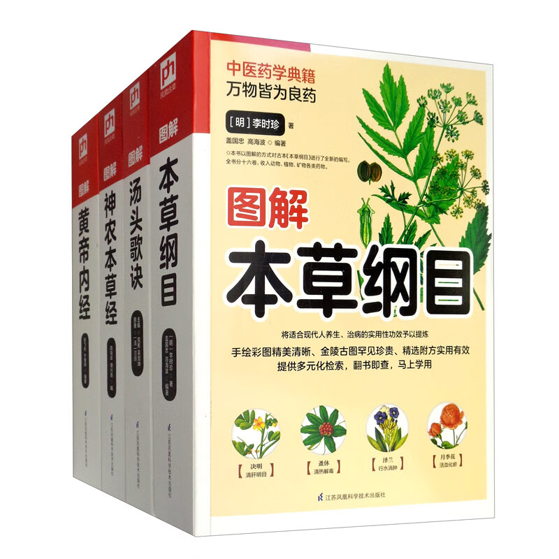 中医基础理论四大名著(本草纲目+黄帝内经