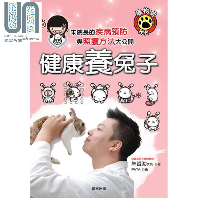 健康养兔子 港台原版 朱哲助 晨星出版 宠物