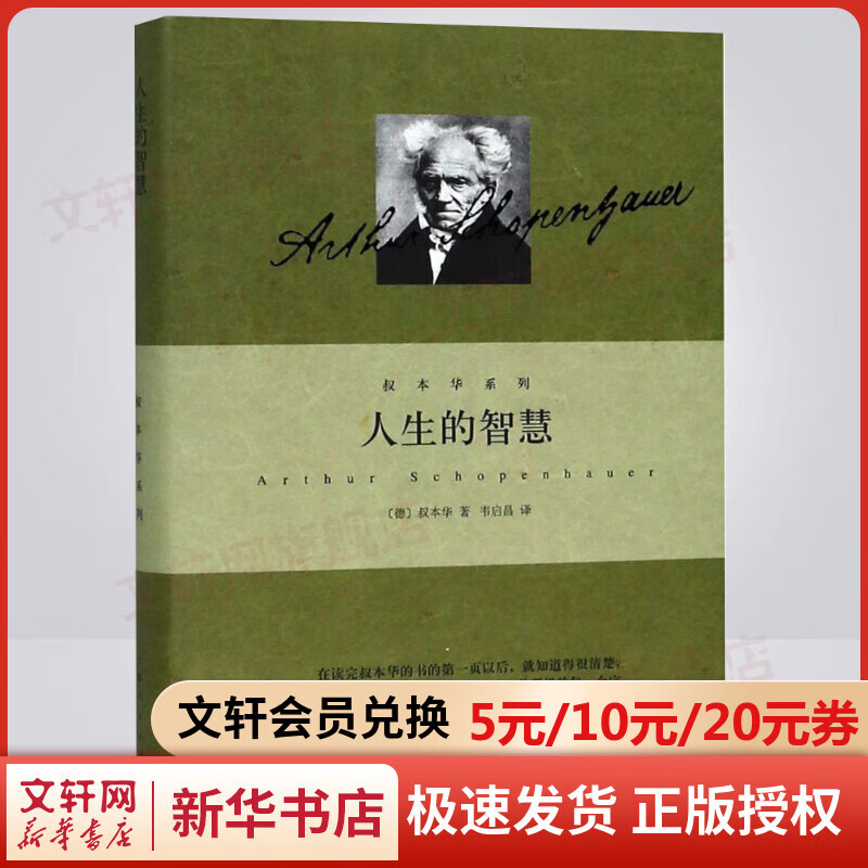 【新华正版】人生的智慧 叔本华系列