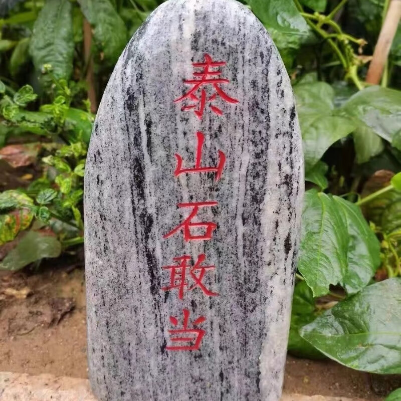 泰山石敢当路冲室内外化庭靠山石头刻字门冲路摆件 高16厘米宽10厘米
