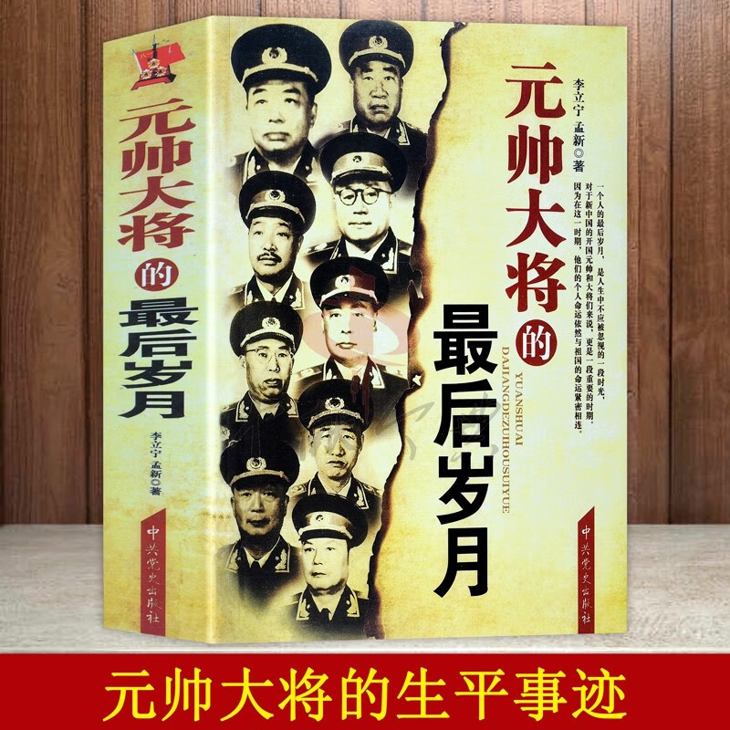 正版 中国开国十大元帅将军的最后岁月 军事历史纪实党政读物正版书籍