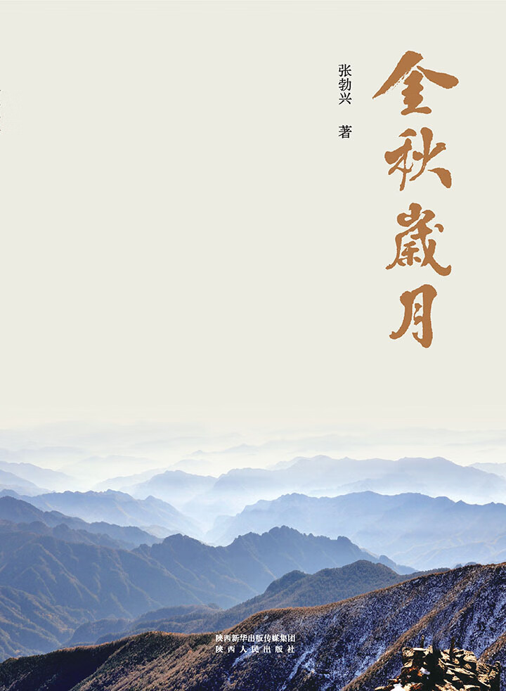 金秋岁月