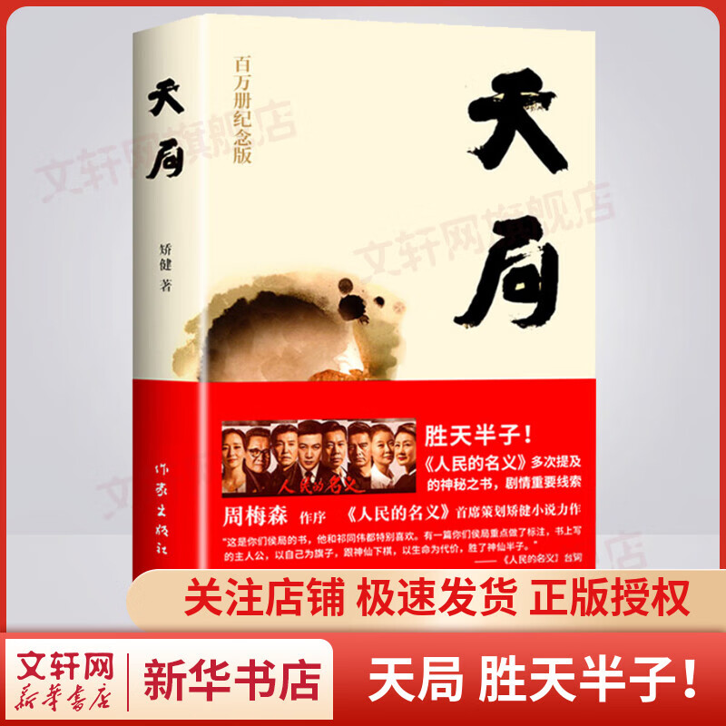 天局 胜天半子！《人民的名义》多次提及的神秘之书 周梅森作序力荐