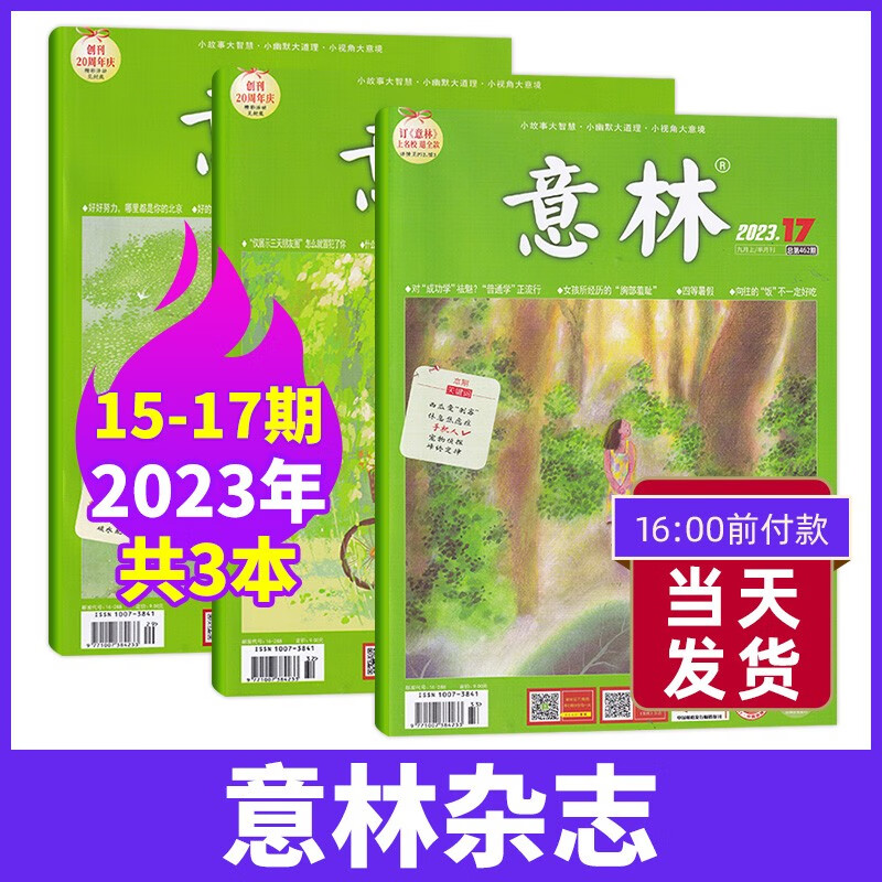 【17期现货】意林杂志2023年1-17期新 初高中作文素材类文学文摘课外图书期刊杂志 【新3期】23年15/16/17期