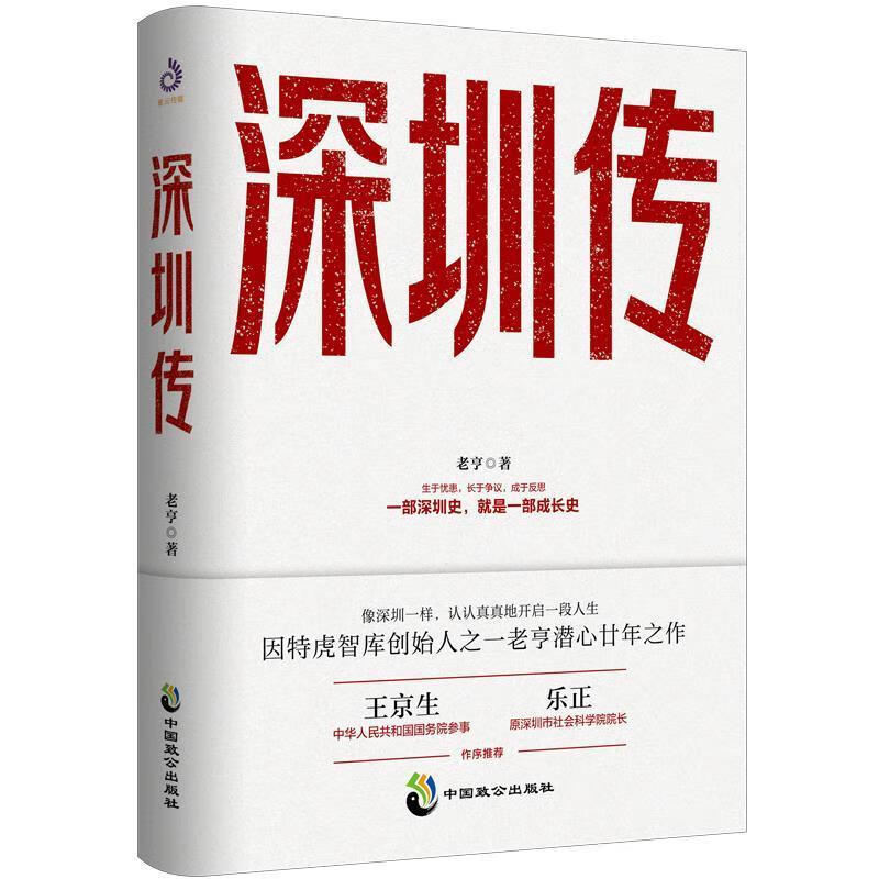 深圳传历史深圳地方史普通大众图书