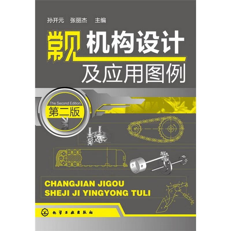 常见机构设计及应用图例(2版)(第2版)