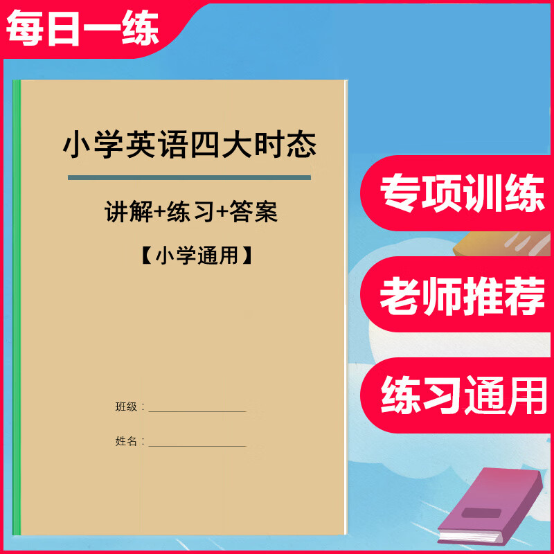 小学英语四大时态技巧方法专项训练小升初五六年级四大时态练习本 35