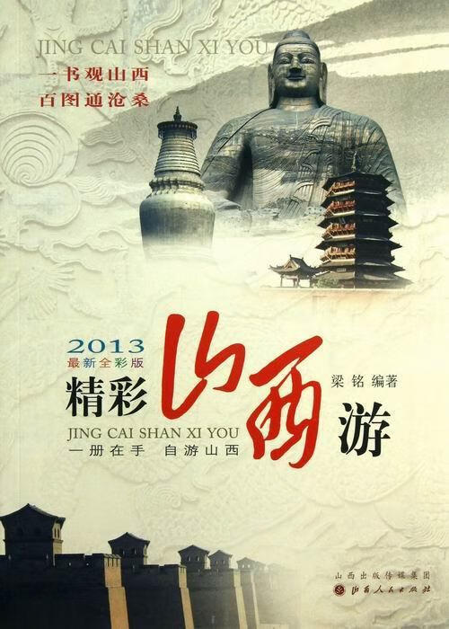 2013-精彩山西游-版 梁铭 旅游/地图 9787203082200