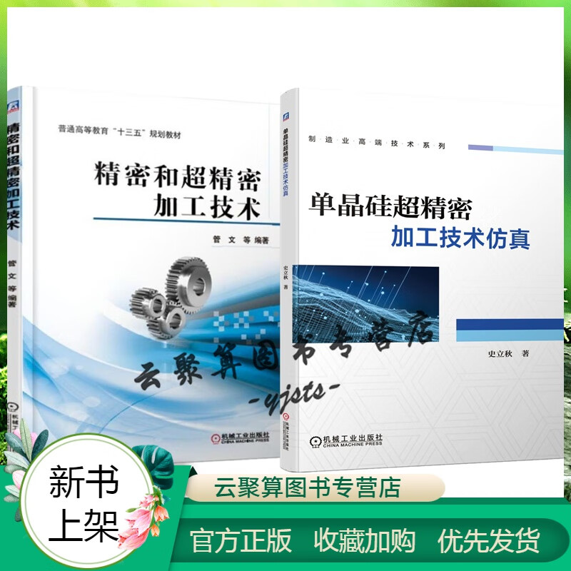 精密加工技术全2本 单晶硅超精密加工技术仿真+精密和超精密加工技术 半导体材料微电子应用技术超精密车