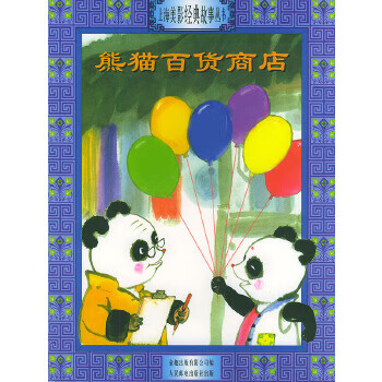 正版 熊猫百货商店 9787115125439 童趣出版有限公司