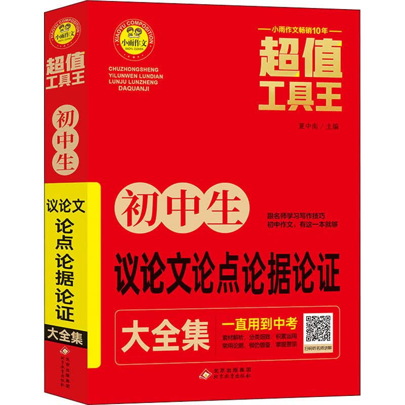 初中生议论文论点论据论证大全集 图书