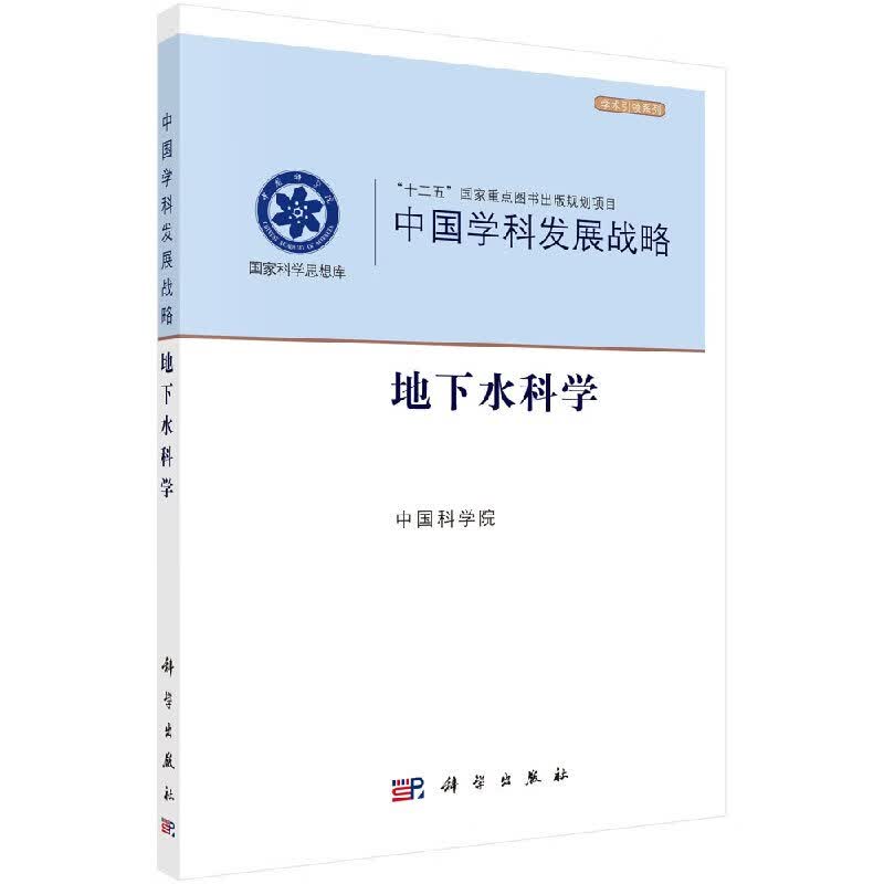中国学科发展战略·地下水科学/科学出版社