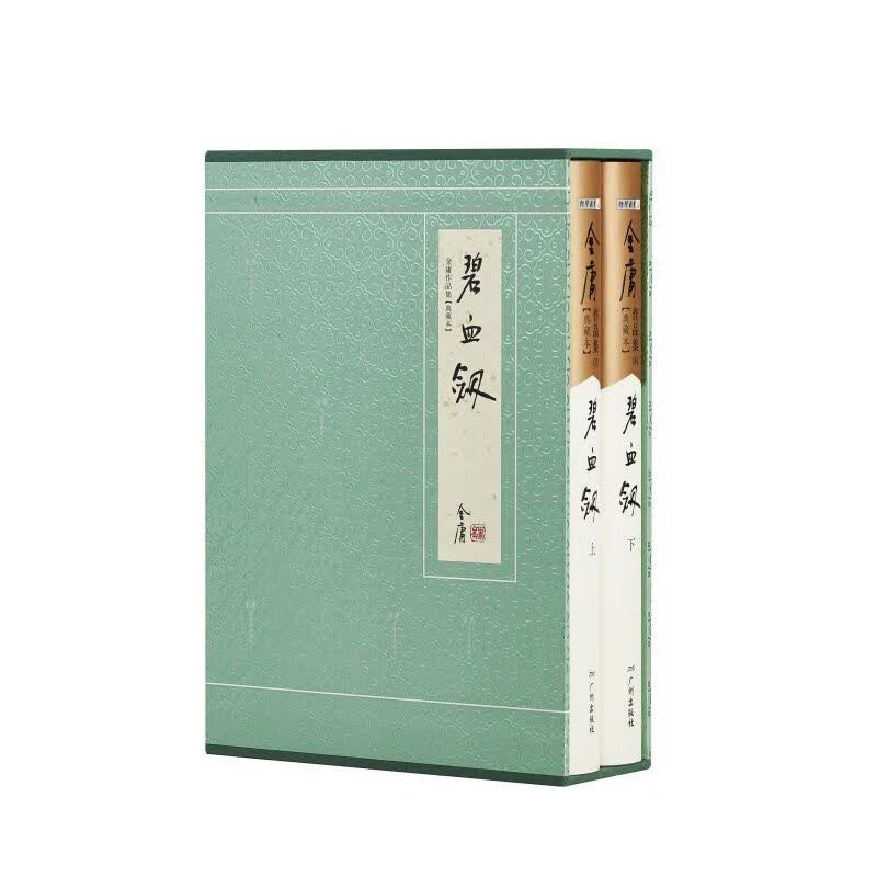 金庸武侠小说典藏本碧血剑全二册