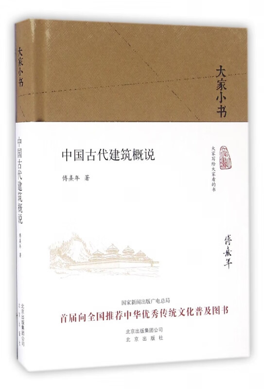 中国古代建筑概说(精)/大家小书