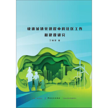 快速城镇化进程中的社区工作和建设研究