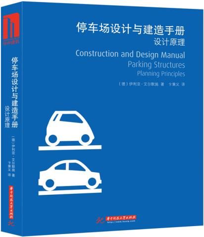 停车场设计与建造手册：设计原理9787560988375