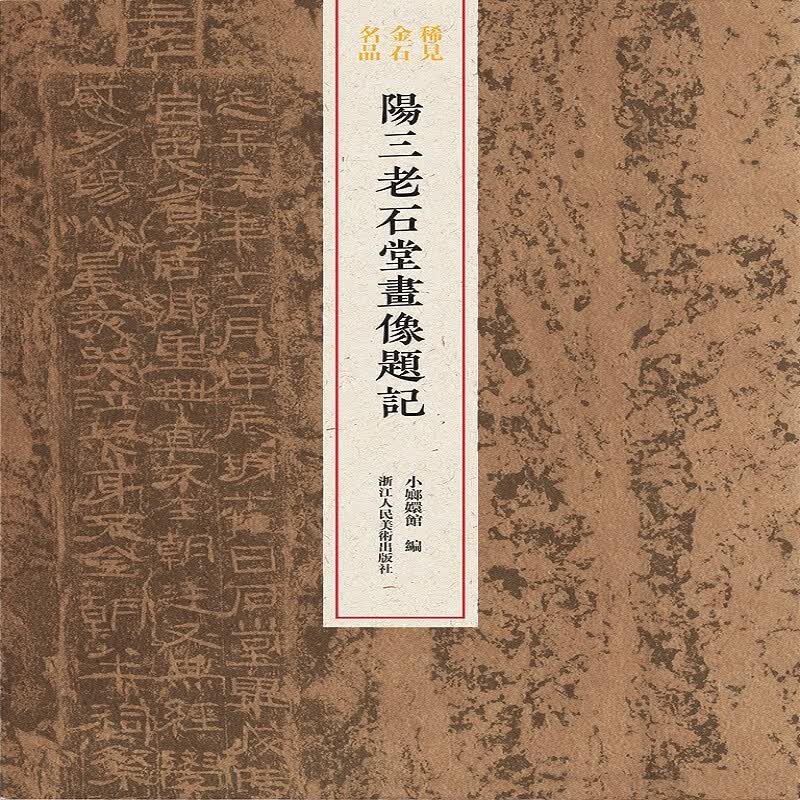 阳三老石堂画像题记/稀见金石名品