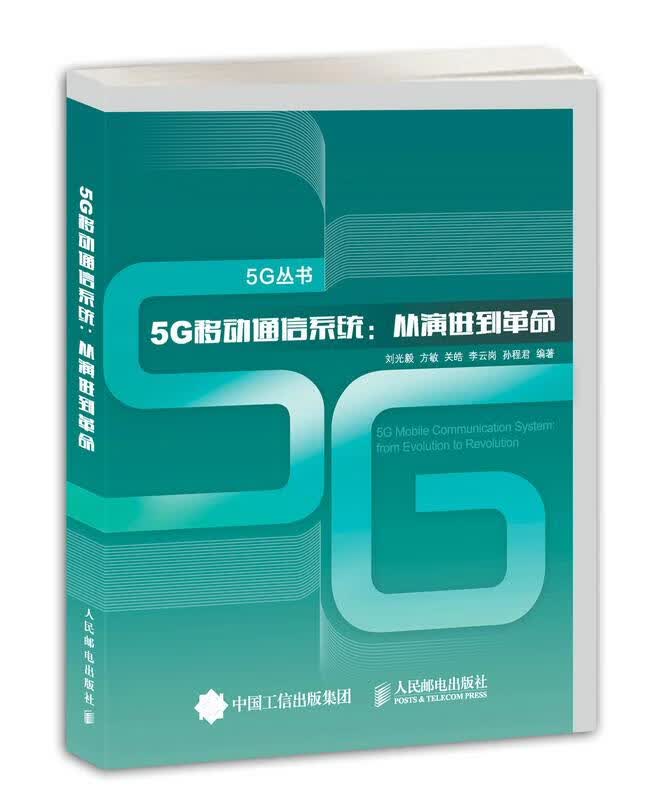 5G移动通信系统-从到 电子与通信 刘光毅 黄宇红 向际鹰 关浩 李云岗 雷鸣 人民邮电出版社