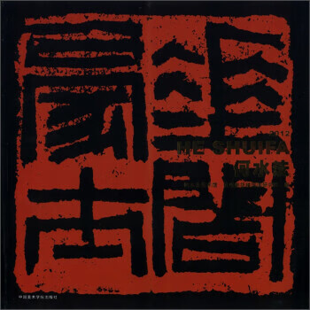 花间豪士何水法 何水法美术馆,杭州抱华楼国画研究院 编【正版】