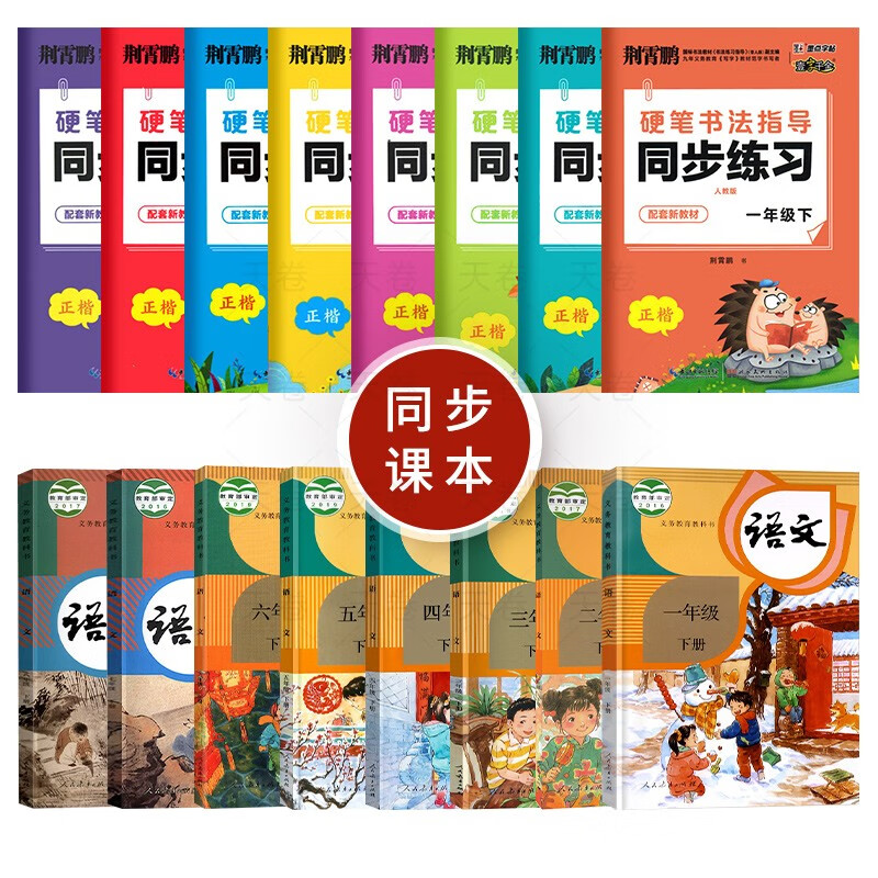 荆霄鹏硬笔书法指导同步练习册一年级二年级