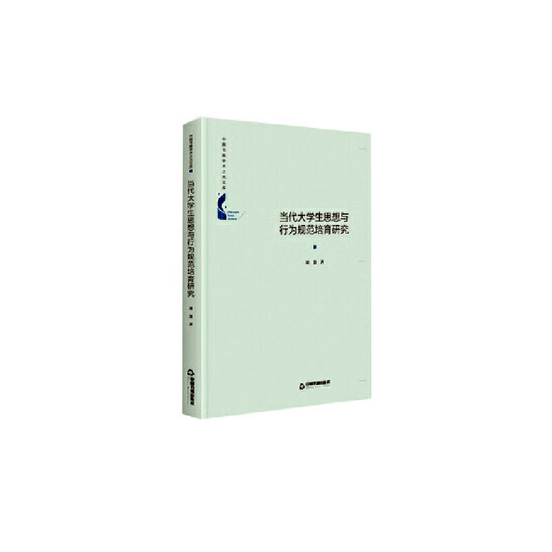当代大学生思想与行为规范培育研究 社会科学 刘慧著 中国图书出版社 9787506874977