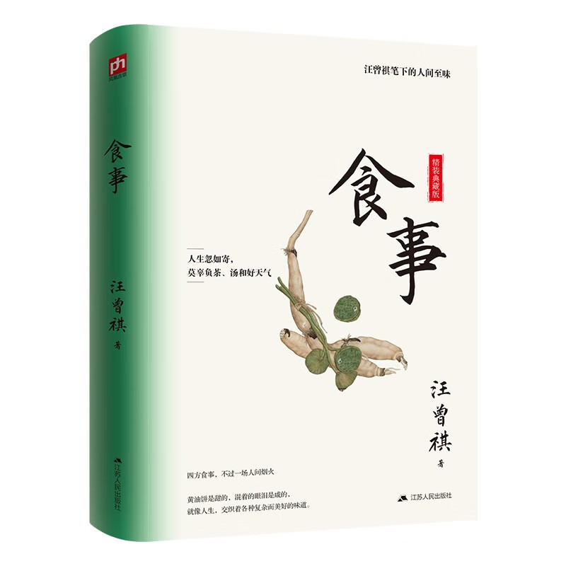 食事(精装)精装典藏版!汪曾祺笔下的人间