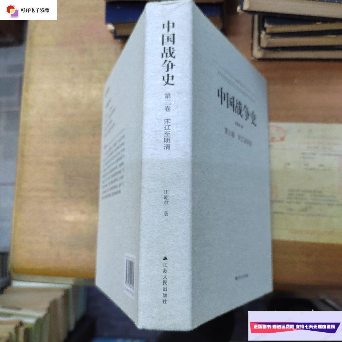 【二手9成新】中国战争史(第三卷) /田昭林 江苏人民出版社