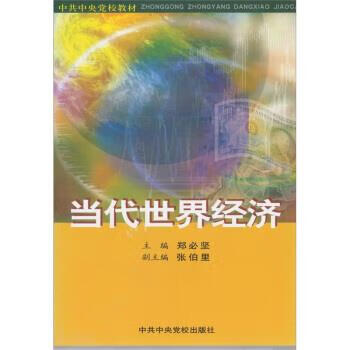 当代世界经济 郑必坚