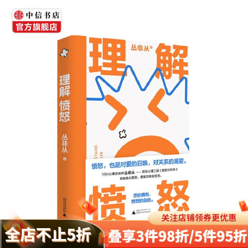 理解愤怒 丛非从 著