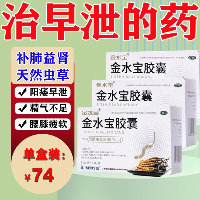 治阳痿早泄中药 男人精气不足早泄敏感射精快男科用药 金水宝胶囊